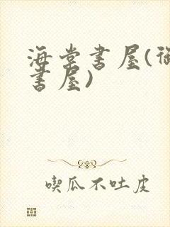 海棠书屋(御宅书屋)