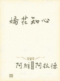 娇花知心