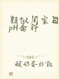 类似周家日常3pH乔舒