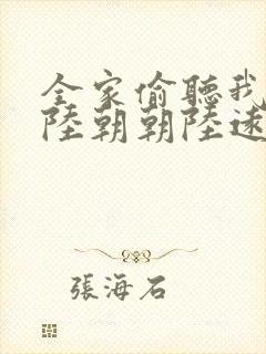 全家偷听我心声陆朝朝陆远泽小说