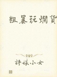 粗暴玩烂货调教