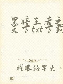 黑暗王者之妖临天下txt下载