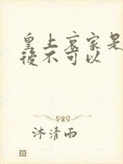 皇上哀家是你母后不可以