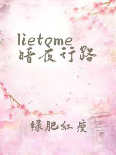 lietome暗夜行路
