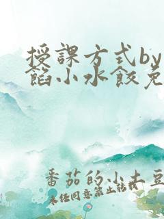 授课方式by肉馅小水饺免费