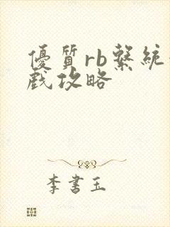 优质rb系统游戏攻略