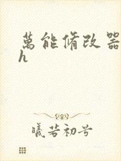 万能修改器系统h