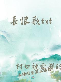 长恨歌txt
