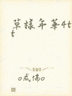 草样年华4txt