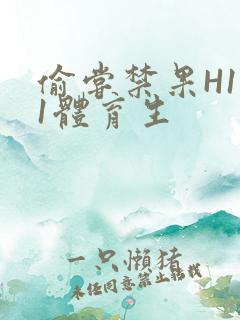 偷尝禁果H1v1体育生