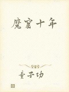 魔窟十年
