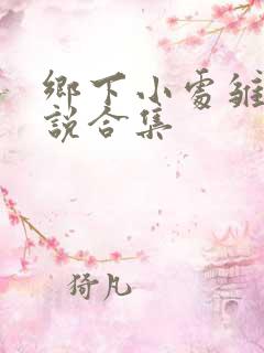 乡下小处雏女小说合集