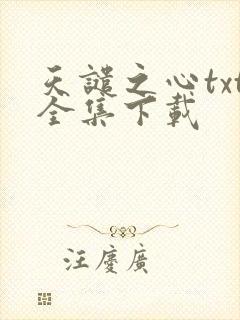 天谴之心txt全集下载