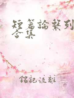 短篇论系列小说合集