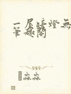 一屋暗灯无删减笔趣阁