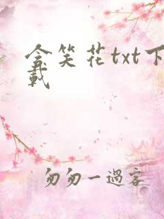 含笑花txt下载