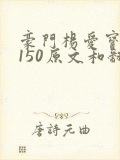 豪门杨爱宝1-150原文和翻译