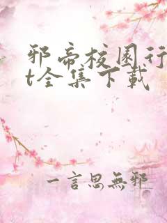 邪帝校园行txt全集下载