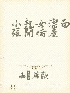 小龙女洁白双腿张开娇羞