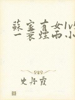 苏家有女1v5一蓑烟雨小说