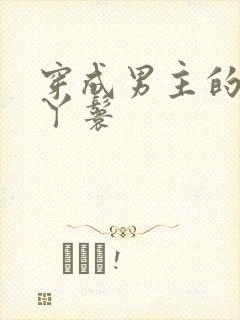 穿成男主的通房丫鬟