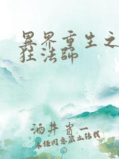 异界重生之血族狂法师