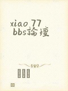 xiao 77 bbs论坛