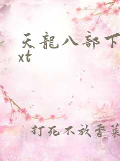 天龙八部下载txt