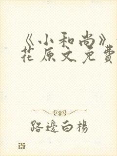 《小和尚》金银花原文免费