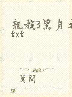 龙族3黑月之潮txt