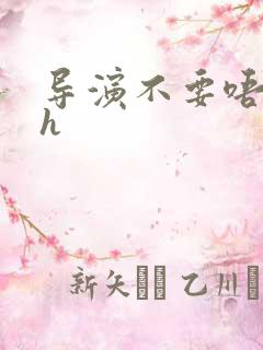 导演不要唔好硬h