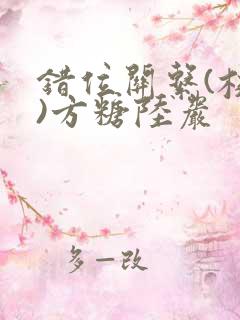 错位关系(校园)方糖陆岩