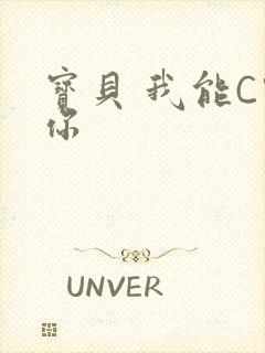 宝贝 我能C哭你