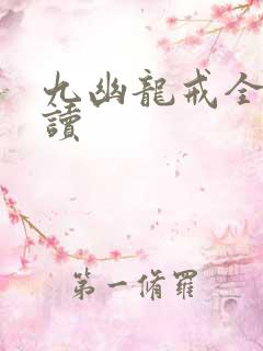 九幽龙戒全文阅读