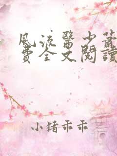 风流医少萧轩免费全文阅读