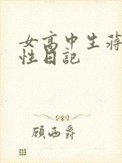 女高中生蒋雅雅性日记