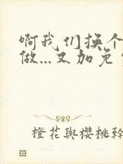 啊我们换个地方做...又加免费