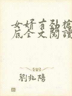 女婿有劲枪枪到底全文阅读