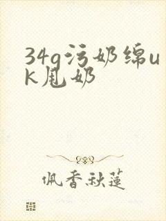 34g污奶绵uk甩奶