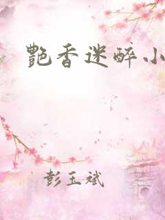 艳香迷醉小说