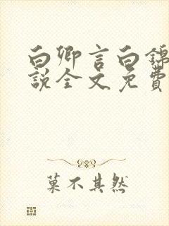 白卿言白锦绣小说全文免费阅读