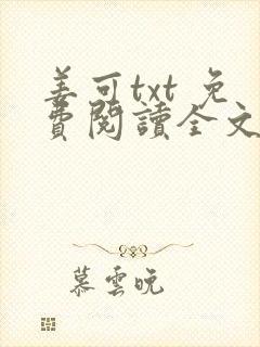 姜可txt 免费阅读全文在线阅读无弹窗笔