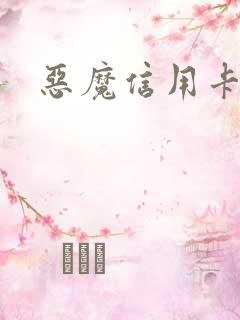 恶魔信用卡
