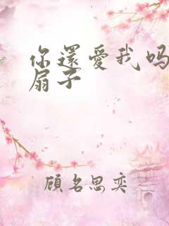 你还爱我吗青罗扇子