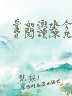 爱如潮水全文免费阅读陈允儿