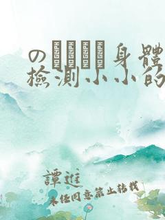 のおっぱい身体检测小小的身体