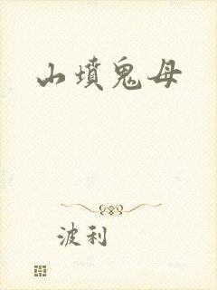 山坟鬼母