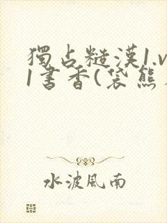 独占糙汉1.v1书香(袋熊布丁)
