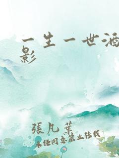 一生一世酒色电影