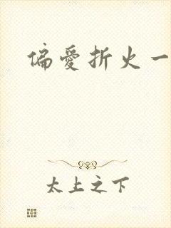 偏爱折火一夏